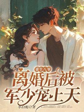 重生八零离婚再嫁军长 重生八零离婚再嫁军长