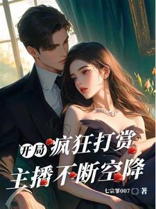 开局打赏主播俩个亿 开局打赏主播俩个亿