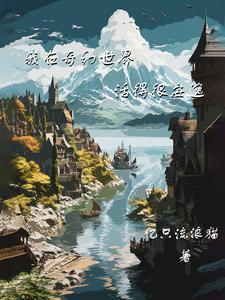 在奇幻世界修仙的 在奇幻世界修仙的