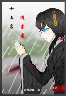 十三起命案 十三起命案