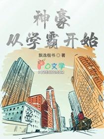 神豪从学霸开始李青最新章节内容 神豪从学霸开始李青最新章节内容