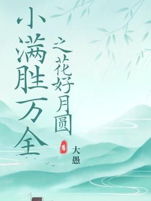 小满圆满 小满圆满