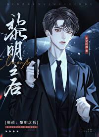 刑侦黎明之后谁是攻 刑侦黎明之后谁是攻