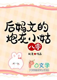后妈文的炮灰小姑[八零 后妈文的炮灰小姑[八零