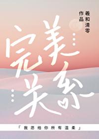 完美关系免费观看全集高清版 完美关系免费观看全集高清版