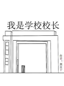 我是学校校长作文 我是学校校长作文
