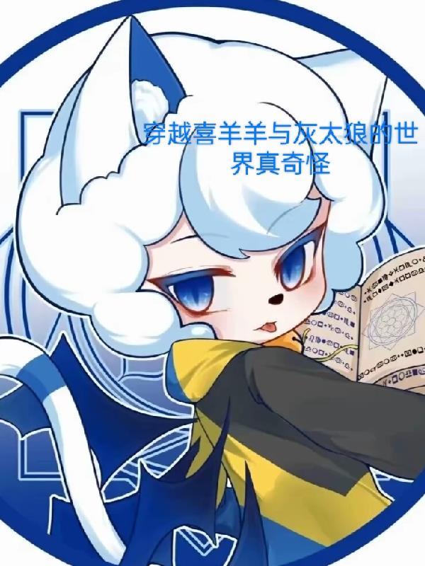 喜羊羊和灰太狼穿越到人类世界 喜羊羊和灰太狼穿越到人类世界