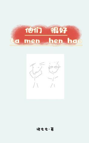 他们真的很好 他们真的很好