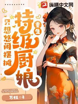 特级厨师用武力征服异世界免费 特级厨师用武力征服异世界免费