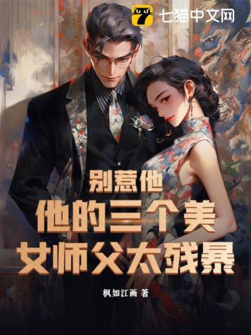 他的三个美女师父太残暴免费阅读 他的三个美女师父太残暴免费阅读
