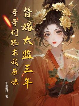 替嫁后成了太子宠妃 替嫁后成了太子宠妃