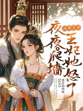 战神王爷小王妃 战神王爷小王妃