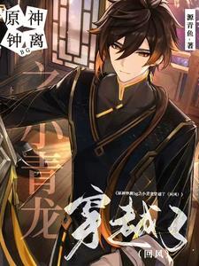 原神钟离龙形态图片 原神钟离龙形态图片