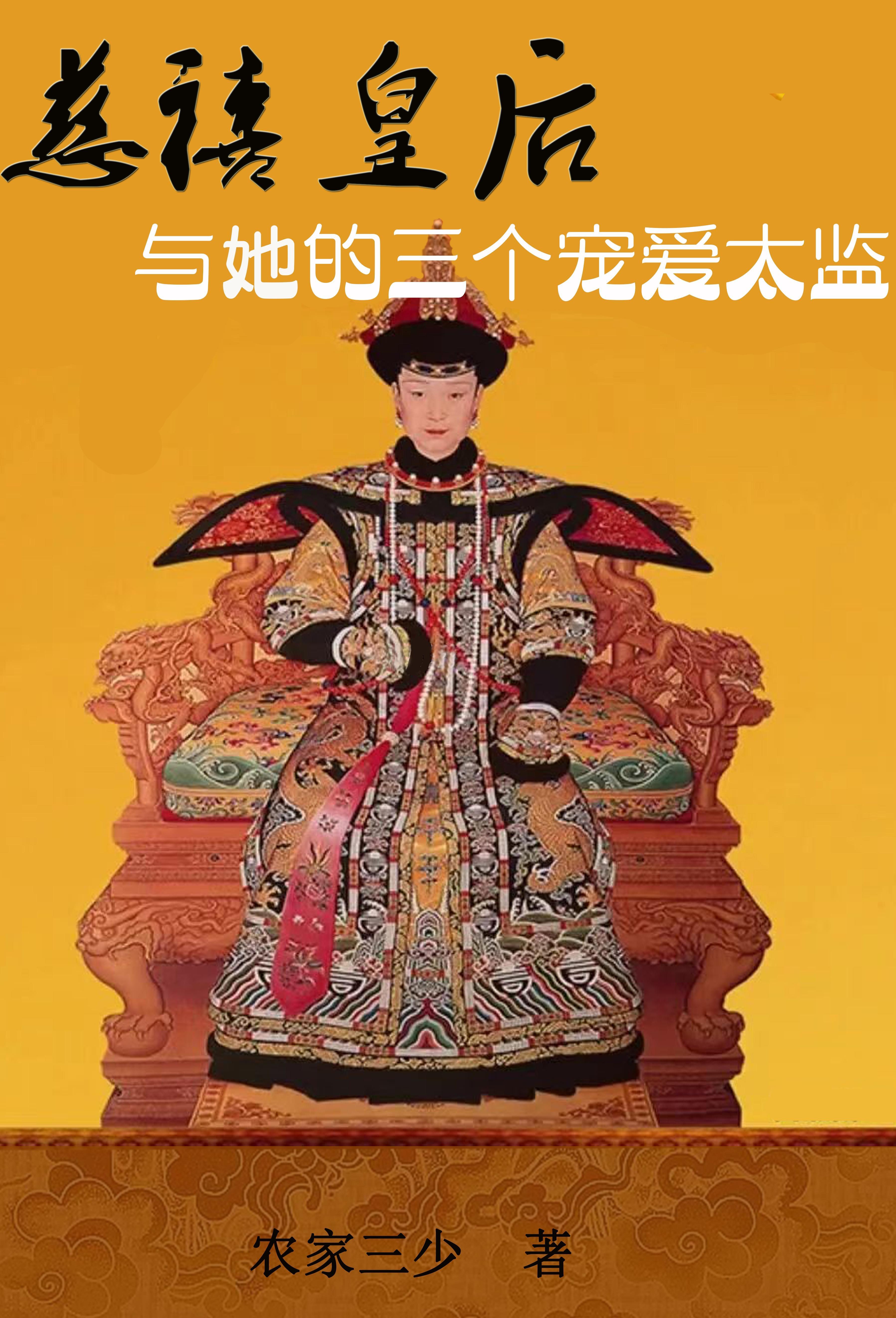 慈禧太后受宠吗 慈禧太后受宠吗