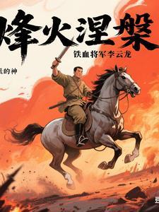 抗战铁血李云龙 抗战铁血李云龙