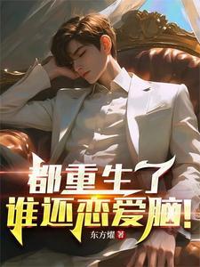 都重生了谁还恋爱脑许青 都重生了谁还恋爱脑许青