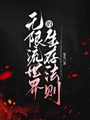 无限流的世界观 无限流的世界观