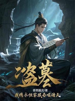盗墓之我 盗墓之我