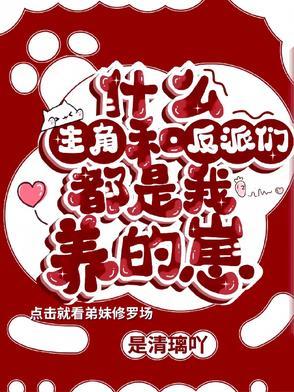 主角与反派都是我的崽 主角与反派都是我的崽