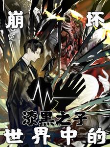 崩坏学园2漆黑的剑鞘 崩坏学园2漆黑的剑鞘