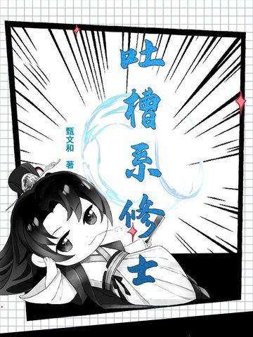 吐槽系统流 吐槽系统流
