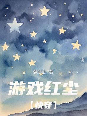 游戏红尘 游戏红尘