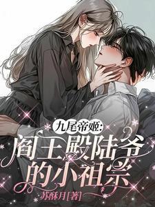 女帝谪仙 女帝谪仙