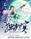 独步紫寒大结局是什么 独步紫寒大结局是什么