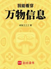 我能看穿万物信息免费阅读 我能看穿万物信息免费阅读