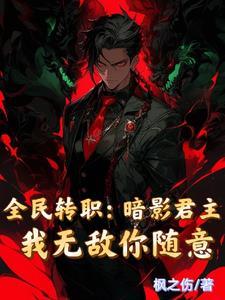 主角转职成暗影君王的漫画 主角转职成暗影君王的漫画
