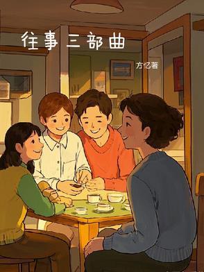 往事三部曲是哪三部 往事三部曲是哪三部