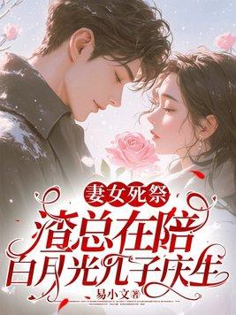 渣总在陪白月光孩子庆生 笔趣阁 渣总在陪白月光孩子庆生 笔趣阁