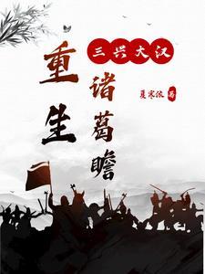 重生三国之诸葛均 重生三国之诸葛均