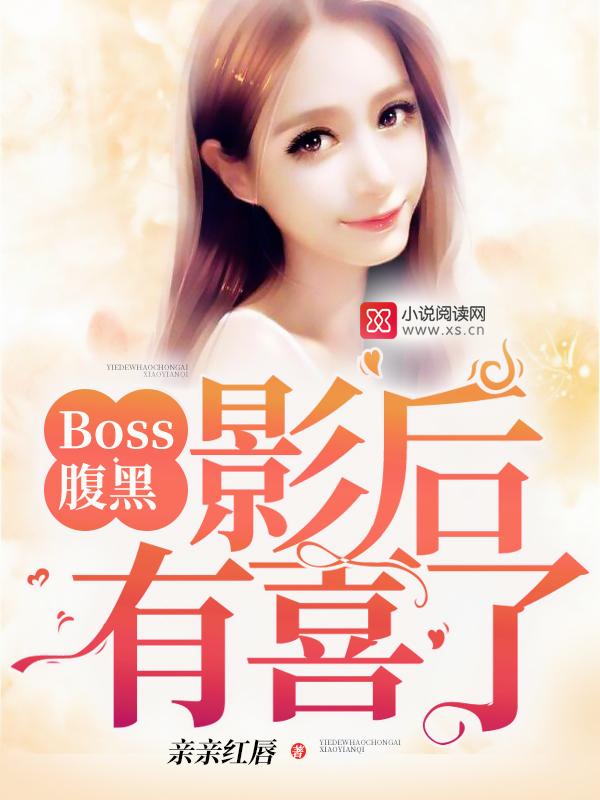 boss腹黑不得 boss腹黑不得