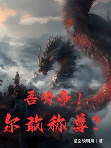 帝尊强势宠 帝尊强势宠