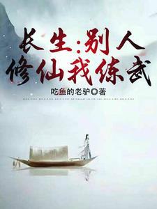 长生别人修仙我练武白羽 长生别人修仙我练武白羽
