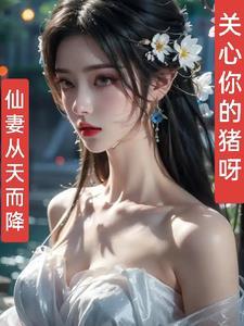仙妻免费阅读 仙妻免费阅读