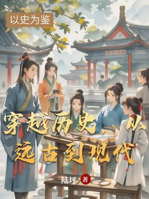 主角从现代穿越到远古的 主角从现代穿越到远古的