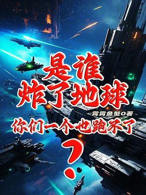 是谁炸了地球?你们一个也跑不了的 是谁炸了地球?你们一个也跑不了的
