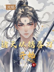 诸天仙侠从绣春刀开始 诸天仙侠从绣春刀开始