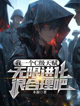 我一个c级天赋无限进化很合理吧几个女主 我一个c级天赋无限进化很合理吧几个女主