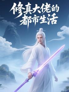 修真大佬 修真大佬