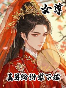 女尊天下美男来我家 女尊天下美男来我家