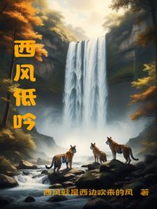 西风的话低声部音频 西风的话低声部音频