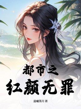 都市之红颜无罪 第43章 都市之红颜无罪 第43章