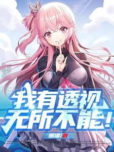 我有透视无所不能TXT百度资源 我有透视无所不能TXT百度资源
