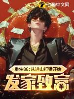 重生86从进山打猎开始发家致富全文免费阅读 重生86从进山打猎开始发家致富全文免费阅读