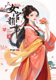 女官韵事 更 女官韵事 更