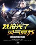 灵气复苏我争霸诸天 灵气复苏我争霸诸天