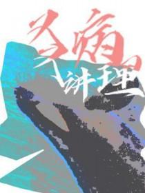 又病又讲理 作者鹿光镜 又病又讲理 作者鹿光镜